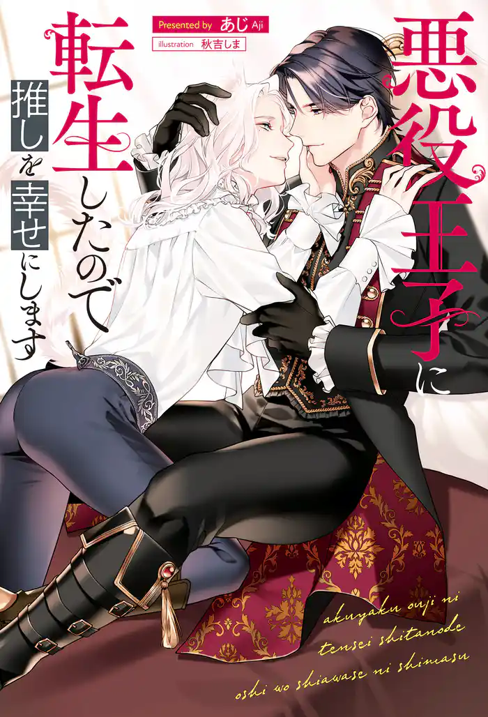 悪役王子に転生したので推しを幸せにします