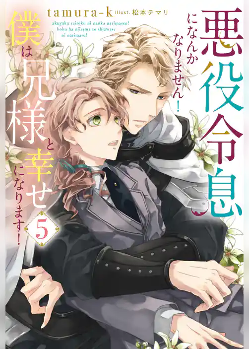 悪役令息になんかなりません！僕は兄様と幸せになります！