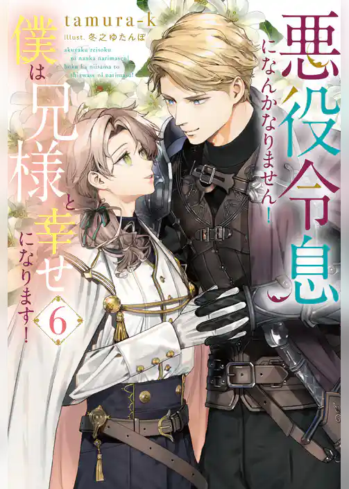 悪役令息になんかなりません！僕は兄様と幸せになります！