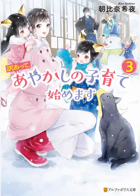 訳あって、あやかしの子育て始めます