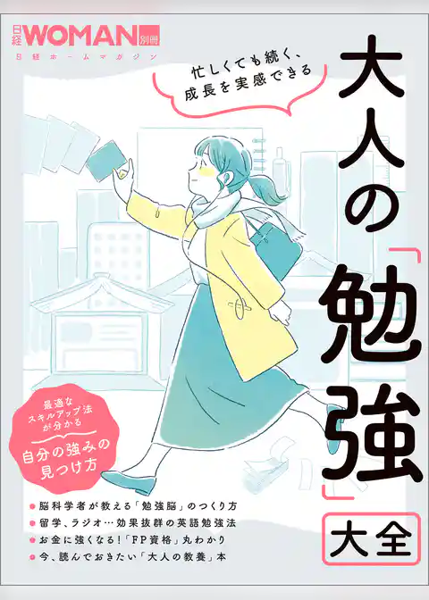 忙しくても続く、成長を実感できる　大人の「勉強」大全