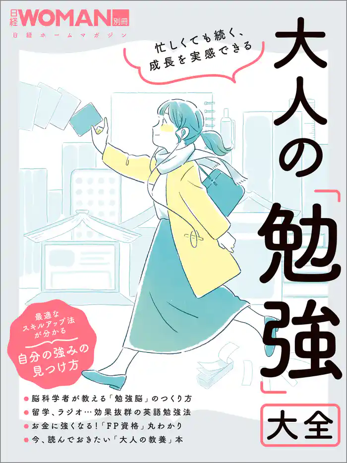 忙しくても続く、成長を実感できる　大人の「勉強」大全