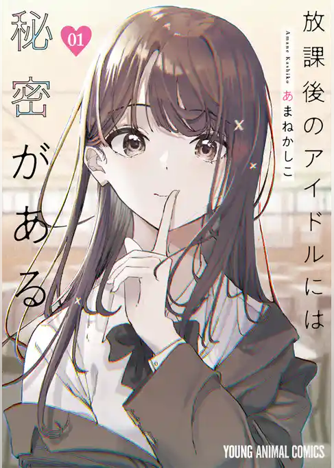 放課後のアイドルには秘密がある　1巻