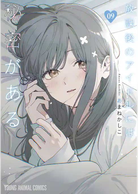 放課後のアイドルには秘密がある