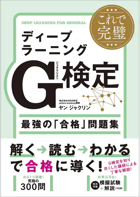 これで完璧 ディープラーニングG検定（ジェネラリスト）最強の「合格」問題集