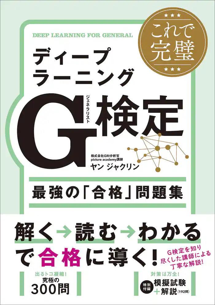 これで完璧 ディープラーニングG検定（ジェネラリスト）最強の「合格」問題集