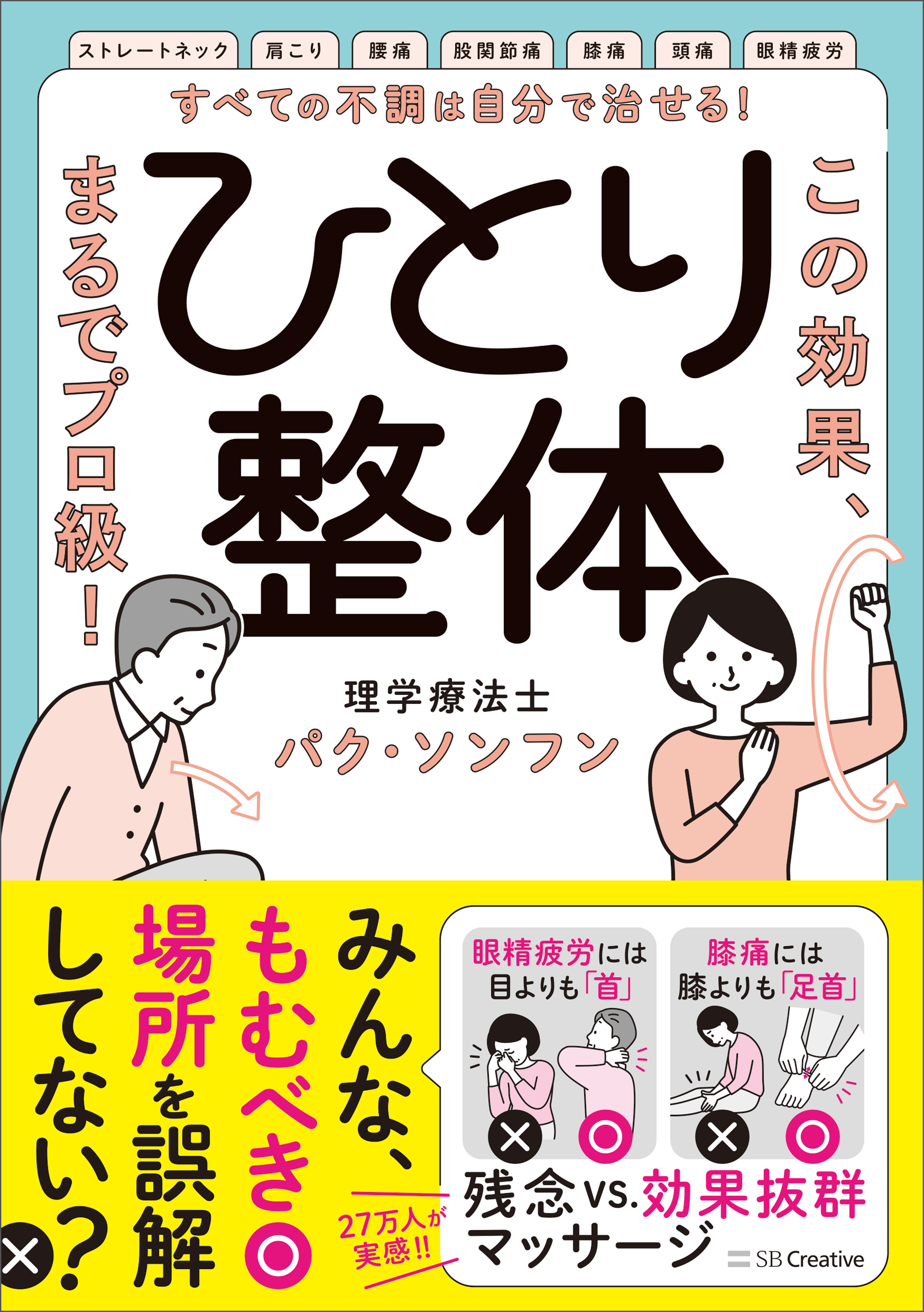 すべての不調は自分で治せる！ひとり整体 この効果、まるでプロ級