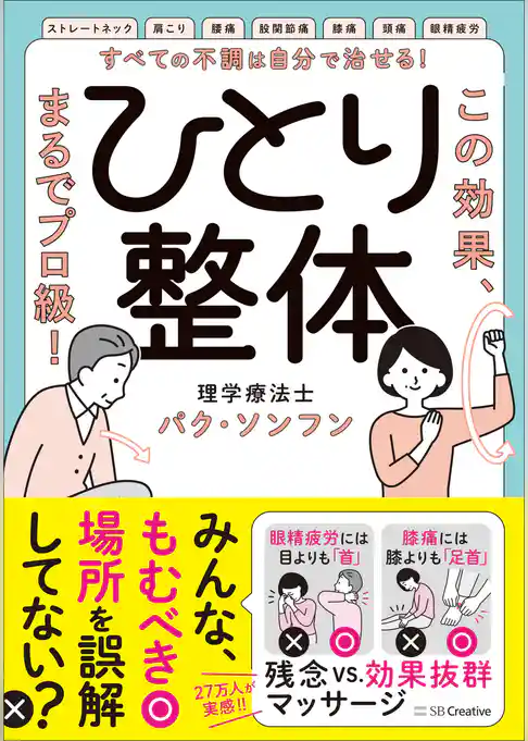 すべての不調は自分で治せる！ひとり整体　この効果、まるでプロ級！