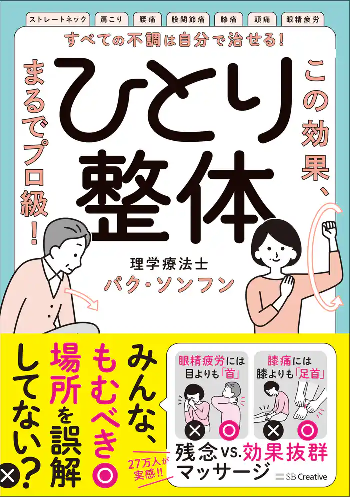 すべての不調は自分で治せる！ひとり整体　この効果、まるでプロ級！
