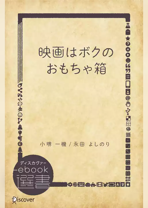 映画はボクのおもちゃ箱