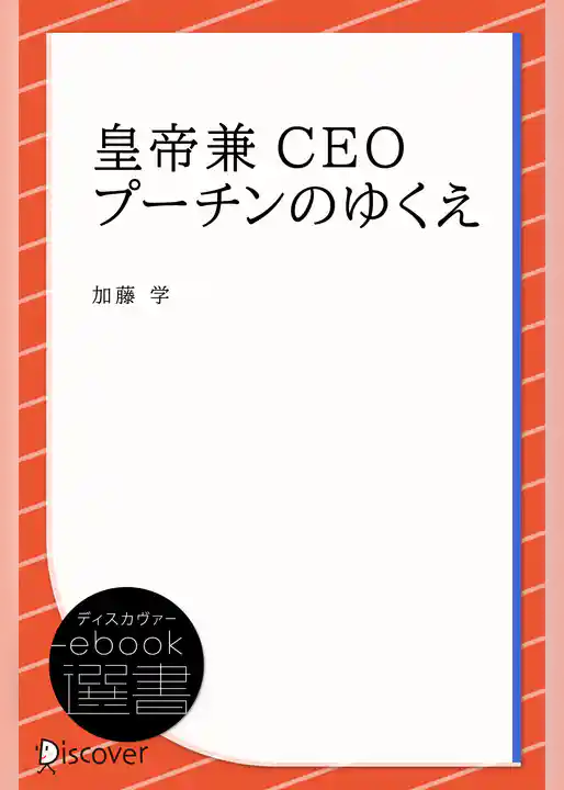 皇帝兼CEOプーチンのゆくえ