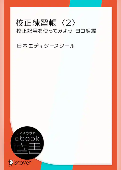 校正練習帳〈2〉校正記号を使ってみよう ヨコ組編