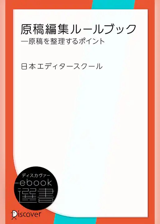 原稿編集ルールブック―原稿を整理するポイント