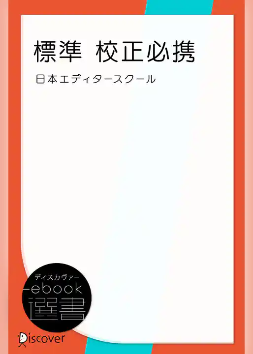 標準 校正必携