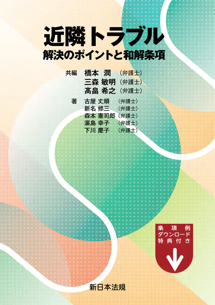 近隣トラブル　解決のポイントと和解条項