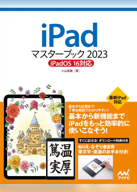 iPadマスターブック2023 iPadOS 16対応