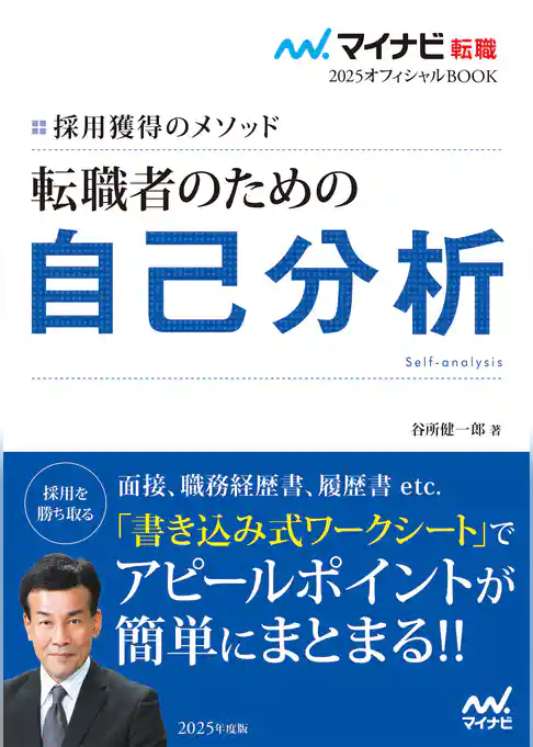 マイナビ転職2025オフィシャルBOOK　採用獲得のメソッド　転職者のための自己分析