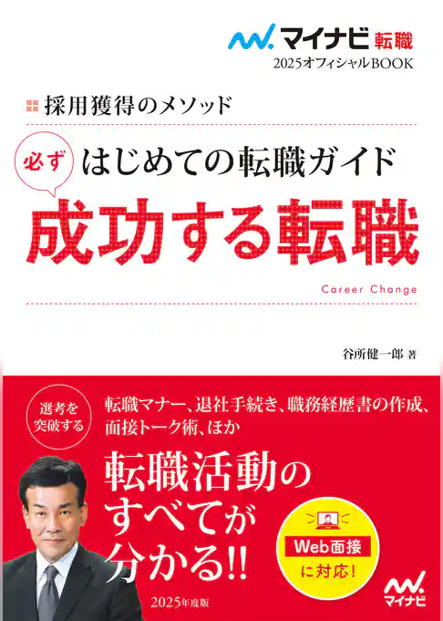 マイナビ転職2025オフィシャルBOOK　採用獲得のメソッド　はじめての転職ガイド　必ず成功する転職