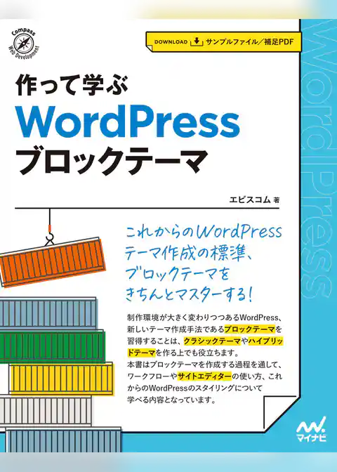 作って学ぶ　WordPress ブロックテーマ