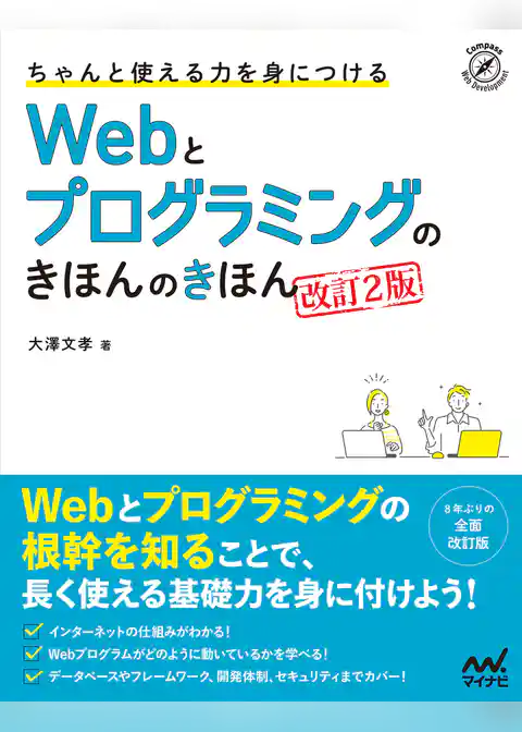 ちゃんと使える力を身につける Webとプログラミングのきほんのきほん ［改訂2版］