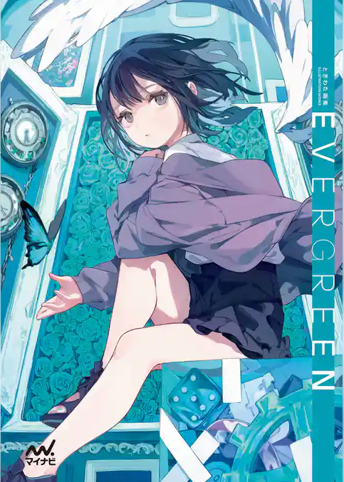 ときわた画集　EVERGREEN