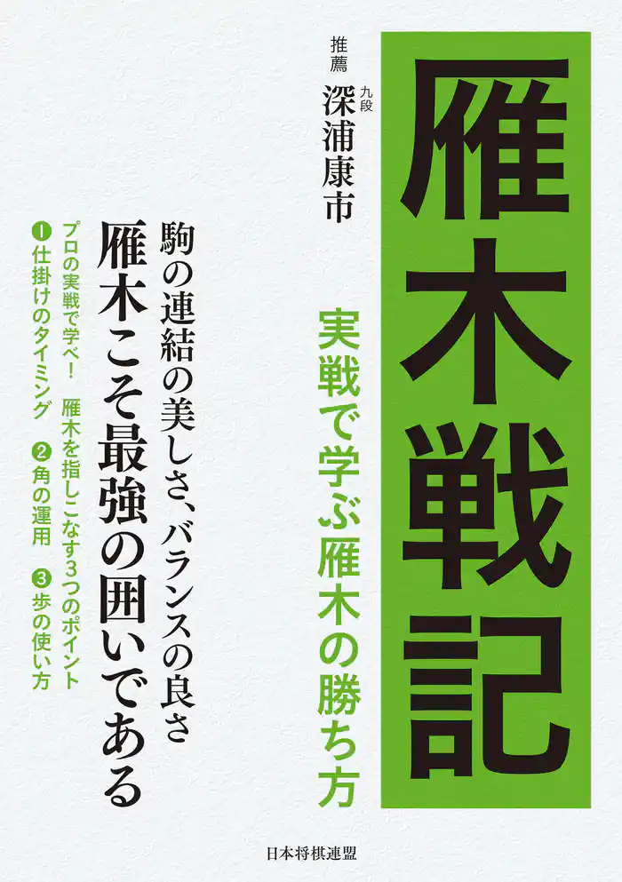 雁木戦記 実戦で学ぶ将棋の勝ち方