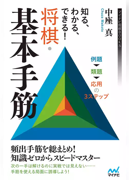 知る、わかる、できる！　将棋・基本手筋