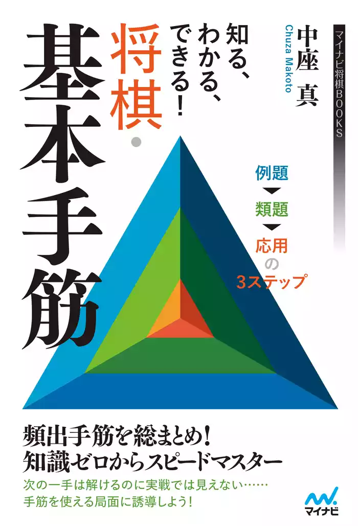 知る、わかる、できる！　将棋・基本手筋