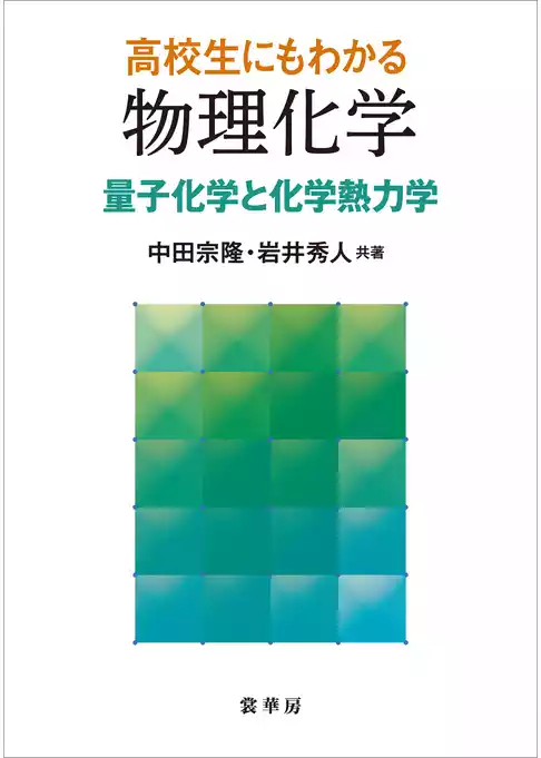 高校生にもわかる 物理化学　量子化学と化学熱力学