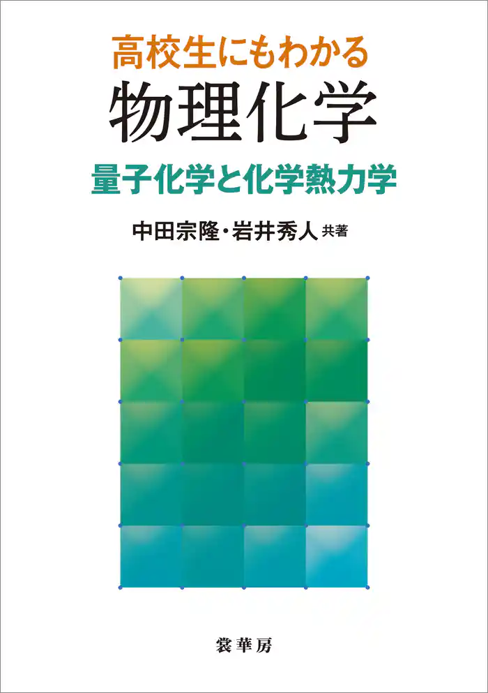高校生にもわかる 物理化学　量子化学と化学熱力学