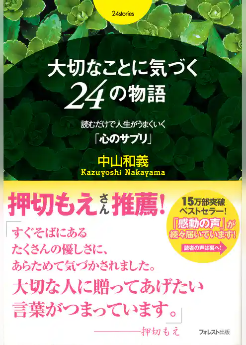 大切なことに気づく24の物語