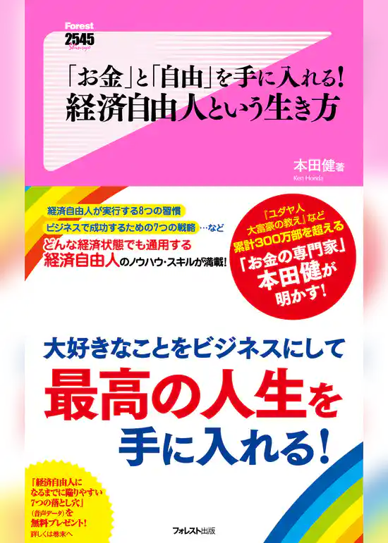 「お金」と「自由」を手に入れる！ 経済自由人という生き方