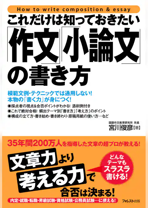 これだけは知っておきたい「作文」「小論文」の書き方