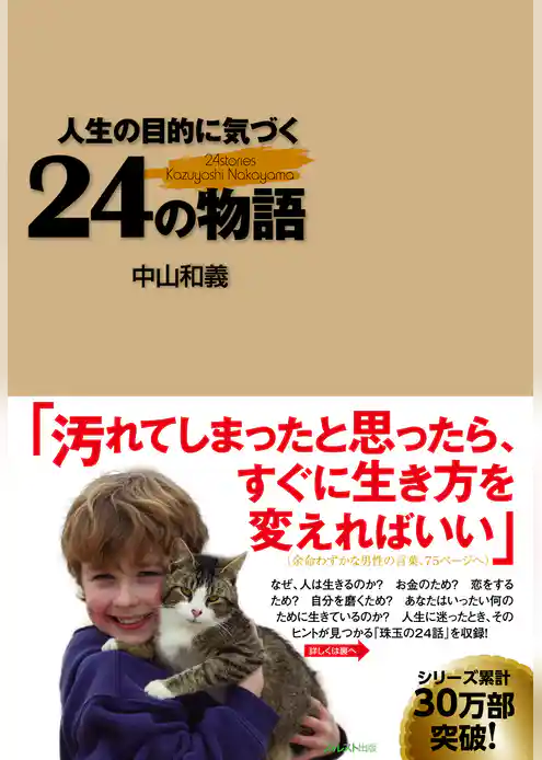 人生の目的に気づく24の物語