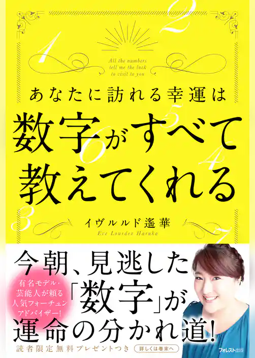 あなたに訪れる幸運は数字がすべて教えてくれる