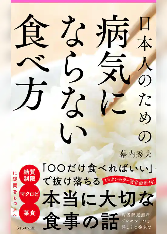 日本人のための病気にならない食べ方