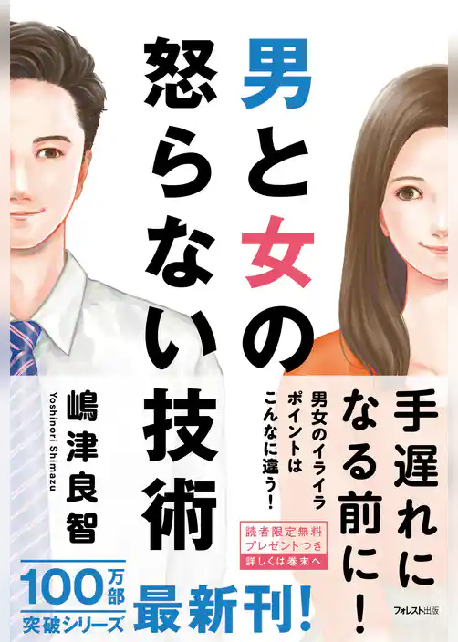 男と女の怒らない技術