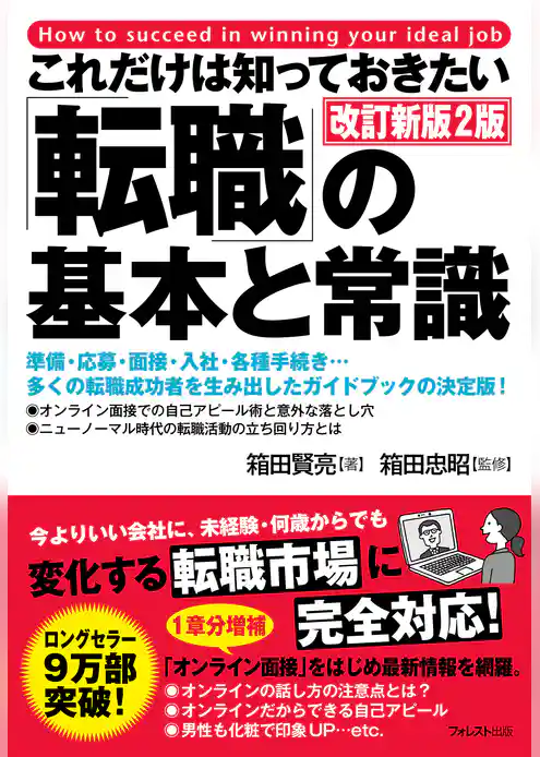 これだけは知っておきたい「転職」の基本と常識　改訂新版2版