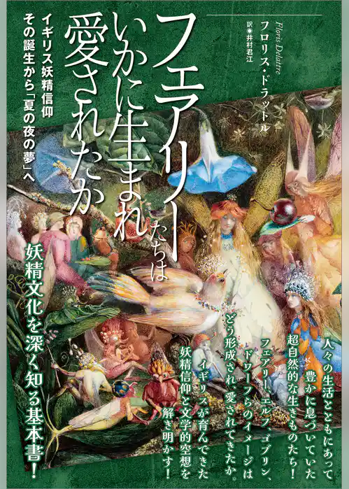 フェアリーたちはいかに生まれ愛されたか　イギリス妖精信仰――その誕生から「夏の夜の夢」へ