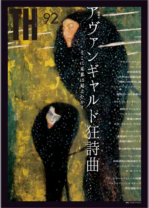 アヴァンギャルド狂詩曲 ～そこに未来は見えたか？　（トーキングヘッズ叢書No.92）