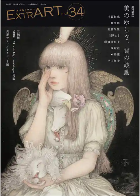 ExtrART file.34　FEATURE：美のゆらぎ、闇の鼓動