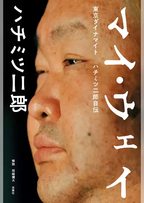 マイ・ウェイ －東京ダイナマイト ハチミツ二郎自伝－