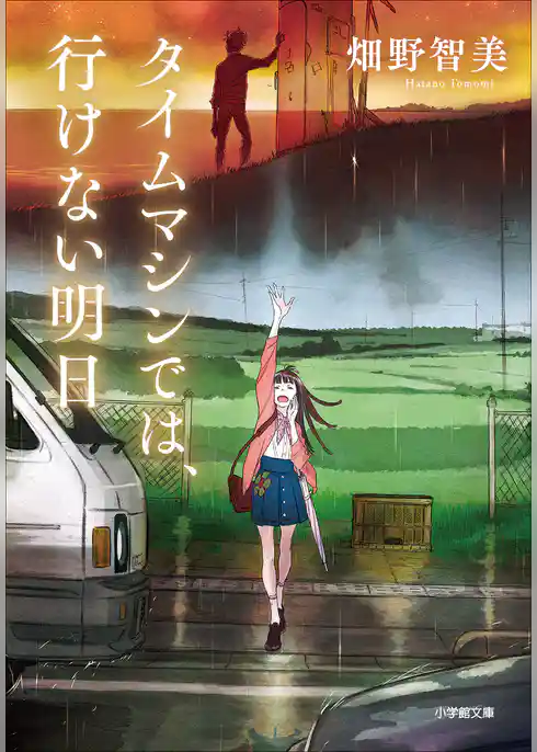 タイムマシンでは、行けない明日