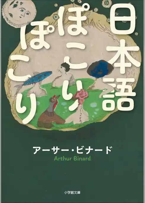 日本語ぽこりぽこり