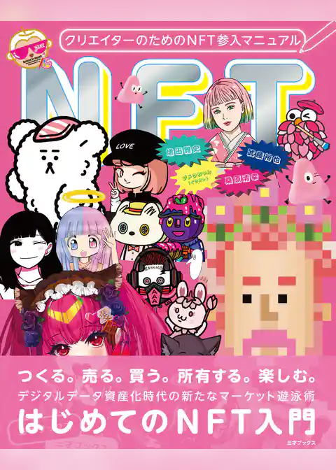 クリエイターのためのNFT参入マニュアル