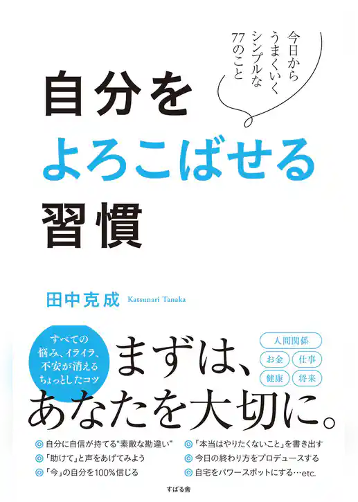 自分をよろこばせる習慣