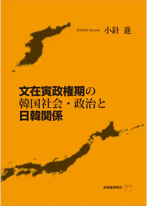 文在寅政権期の韓国社会・政治と日韓関係