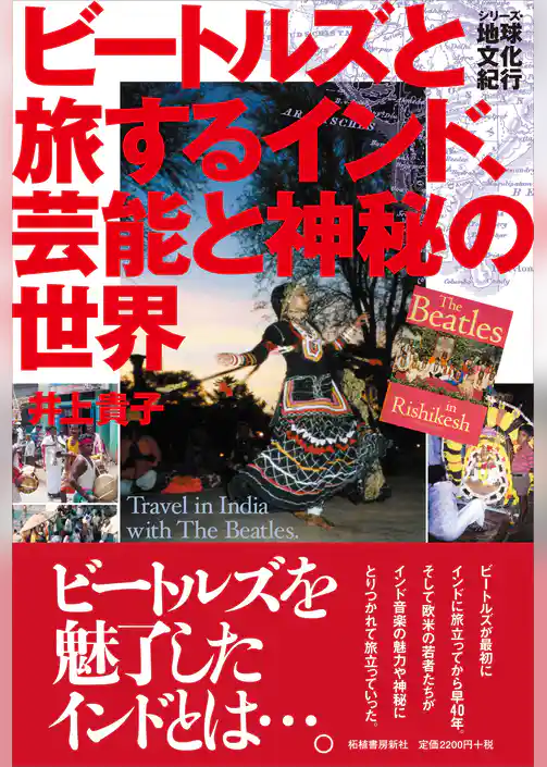 ビートルズと旅するインド、芸能と神秘の世界