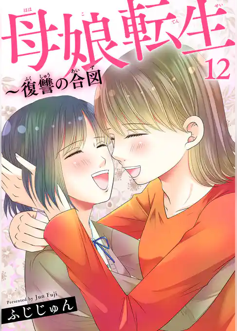 母娘転生～復讐の合図