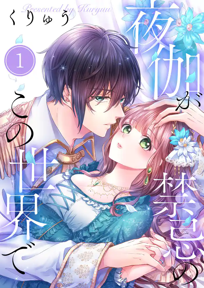 【フルカラー】夜伽が禁忌のこの世界で1